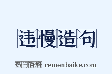 违慢造句是什么意思的图片